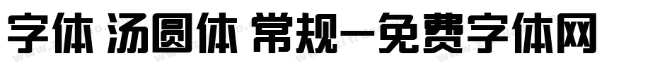 字体 汤圆体 常规字体转换
